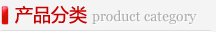 产品分类图片